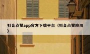 抖音点赞app官方下载平台（抖音点赞应用）