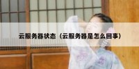 云服务器状态（云服务器是怎么回事）