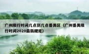 广州限行时间几点到几点番禺区（广州番禺限行时间2020最新规定）