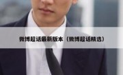 微博超话最新版本（微博超话精选）
