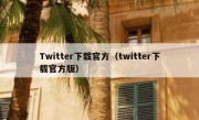 Twitter下载官方（twitter下载官方版）