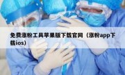 免费涨粉工具苹果版下载官网（涨粉app下载ios）