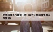 免费精准天气预报下载（官方正版精准免费天气预报）