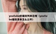 youtube的播放列表在哪（youtube播放清单怎么公开）