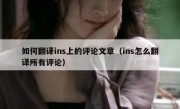 如何翻译ins上的评论文章（ins怎么翻译所有评论）