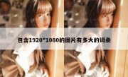 包含1920*1080的图片有多大的词条