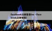 facebook注册登录ins（facebook注册登陆）