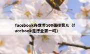 facebook在世界500强排第几（facebook是行业第一吗）