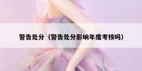 警告处分（警告处分影响年度考核吗）