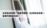 北京机动车新一轮限号规定（北京机动车新一轮限号规定时间）