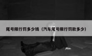 尾号限行罚多少钱（汽车尾号限行罚款多少）