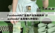 Facebook的广告账户分为哪两种（facebook广告有哪几种类型）