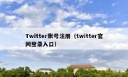 Twitter账号注册（twitter官网登录入口）
