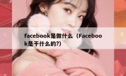 facebook是做什么（Facebook是干什么的?）