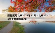限行尾号北京2022年11月（北京2021年十月限行尾号）