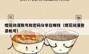樱花动漫账号和密码分享在哪找（樱花动漫登录帐号）