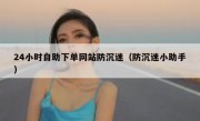 24小时自助下单网站防沉迷（防沉迷小助手）