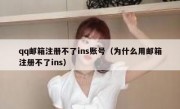 qq邮箱注册不了ins账号（为什么用邮箱注册不了ins）