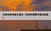 天津车牌号限行查询（天津车牌限号查询系统）