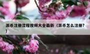 派币注册流程视频大全最新（派币怎么注册?）