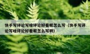 快手写评论写啥评论好看呢怎么写（快手写评论写啥评论好看呢怎么写啊）