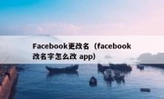 Facebook更改名（facebook改名字怎么改 app）