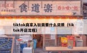 tiktok商家入驻需要什么资质（tiktok开店流程）