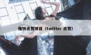 推特点赞项目（twitter 点赞）
