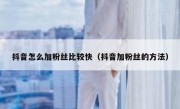 抖音怎么加粉丝比较快（抖音加粉丝的方法）