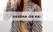 抖音点赞机房（抖音 机房）