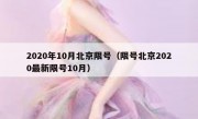 2020年10月北京限号（限号北京2020最新限号10月）