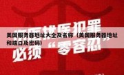 美国服务器地址大全及名称（美国服务器地址和端口及密码）