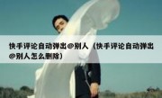 快手评论自动弹出@别人（快手评论自动弹出@别人怎么删除）