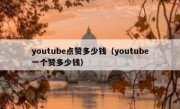 youtube点赞多少钱（youtube一个赞多少钱）