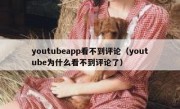 youtubeapp看不到评论（youtube为什么看不到评论了）