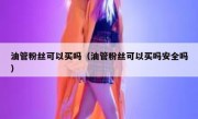 油管粉丝可以买吗（油管粉丝可以买吗安全吗）
