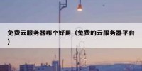 免费云服务器哪个好用（免费的云服务器平台）