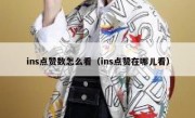 ins点赞数怎么看（ins点赞在哪儿看）