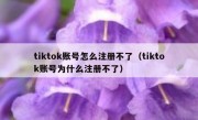 tiktok账号怎么注册不了（tiktok账号为什么注册不了）