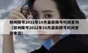 郑州限号2022年10月最新限号时间查询（郑州限号2022年10月最新限号时间查询电话）