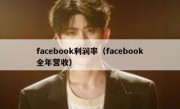 facebook利润率（facebook全年营收）