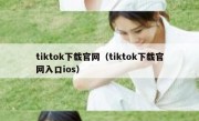 tiktok下载官网（tiktok下载官网入口ios）