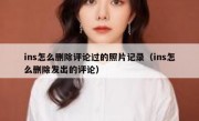 ins怎么删除评论过的照片记录（ins怎么删除发出的评论）