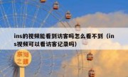 ins的视频能看到访客吗怎么看不到（ins视频可以看访客记录吗）