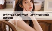 快手评论怎么自动弹出来（快手评论自动回复怎么设置）