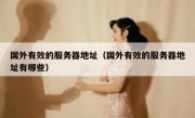 国外有效的服务器地址（国外有效的服务器地址有哪些）