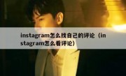 instagram怎么找自己的评论（instagram怎么看评论）