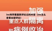 ins如何看最新评论过的内容（ins怎么查看全部评论）