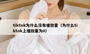 tiktok为什么没有播放量（为什么tiktok上播放量为0）