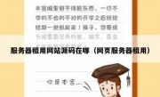 服务器租用网站源码在哪（网页服务器租用）